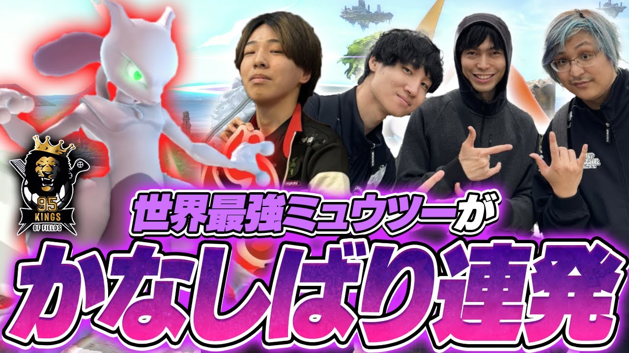 大逆転からの3タテ！？会場大盛り上がりの接戦を繰り広げるsuzuneミュウツー【スマブラSP】