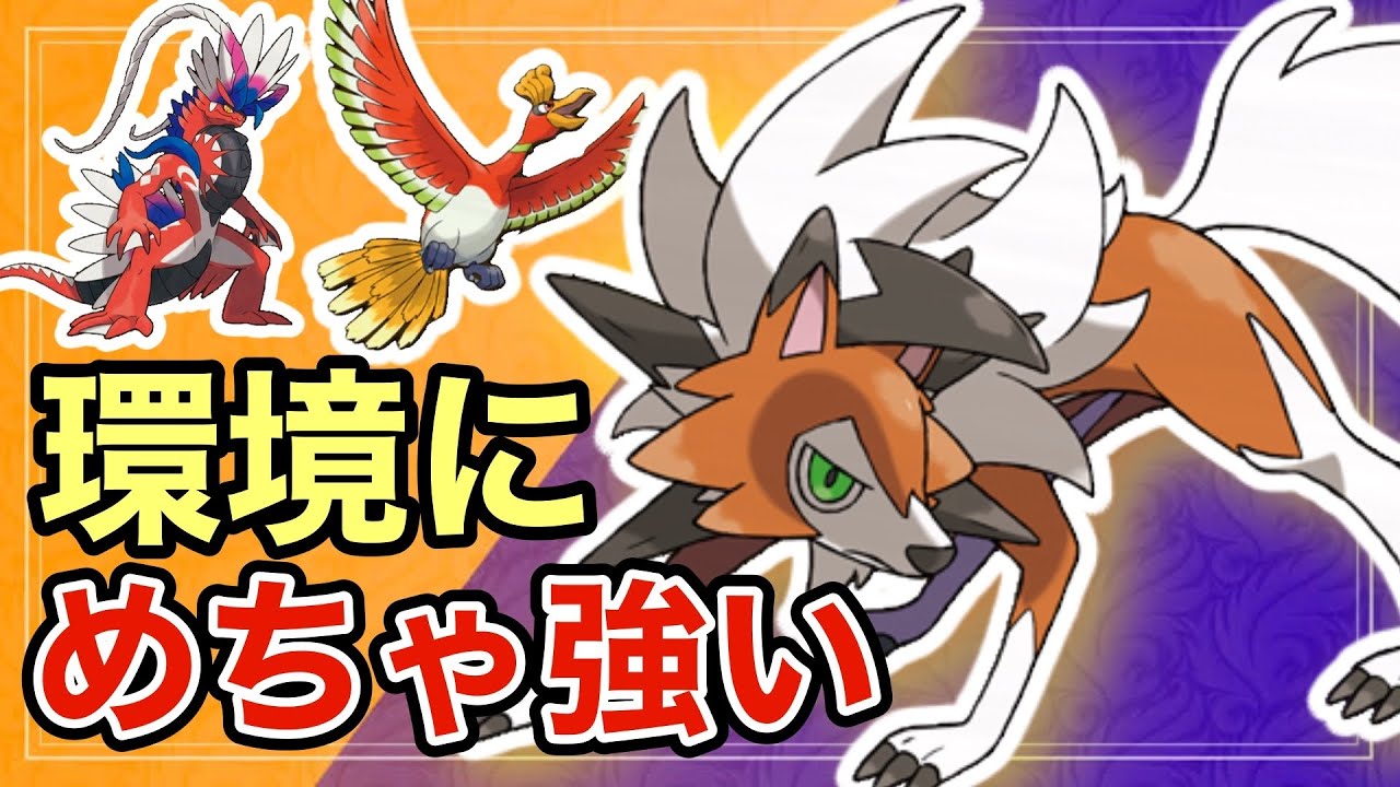 【ポケモンSV】禁伝環境にめっちゃ強いルガルガンがヤバすぎた！マイナーポケモンの希望です！