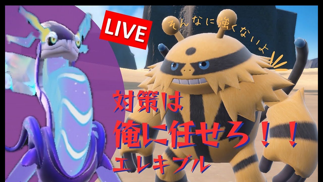 【ポケモンSV】 エレキブルとマスター目指す