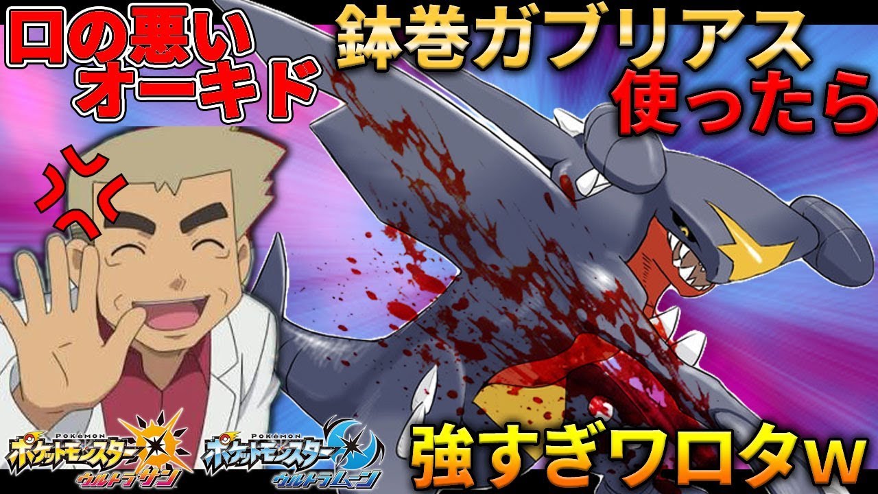 【ポケモンUSUM】最近あまり見ないガブリアスを使ったら強すぎたｗｗオーキド博士のポケモン実況【柊みゅうの実況】