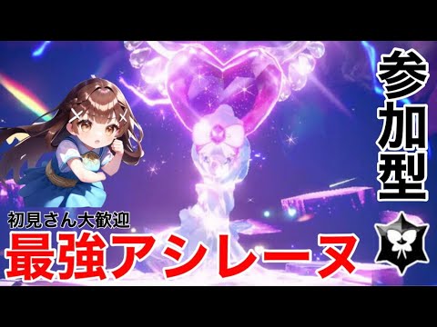 【参加型】最強アシレーヌ