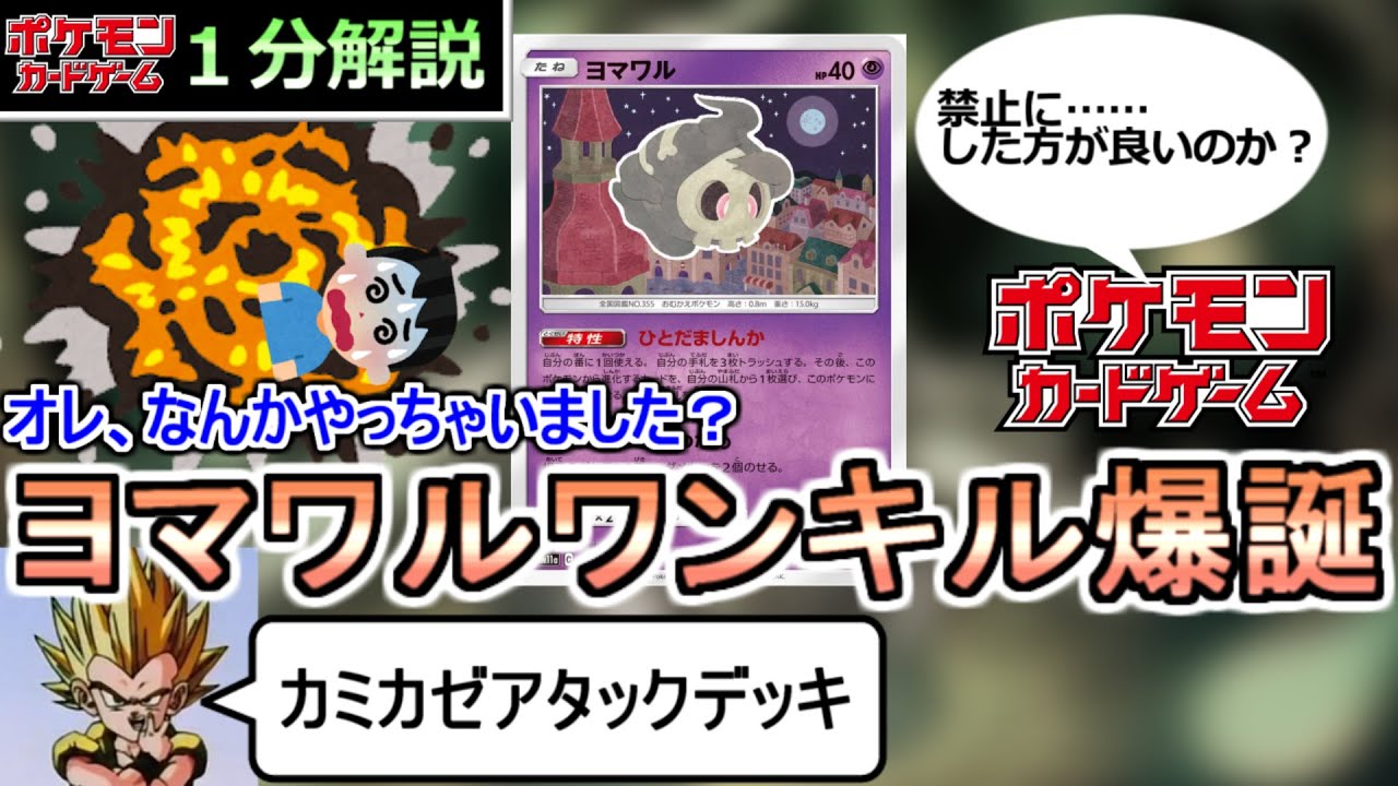 [ポケカ１分解説]ナイトワンダラー実装でいつの間にか先攻ワンキルの死神になってしまっていたヤバすぎるポケモン。１分でわかるヨマワル
