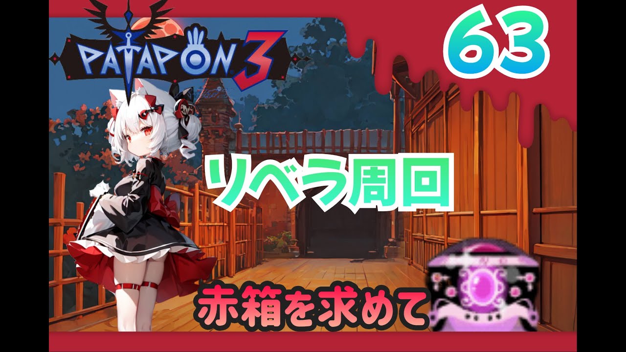 【赤宝箱101から】パタポン３ 暗黒竜リベラ周回　リベラちゃんからの挑戦状【パート63】