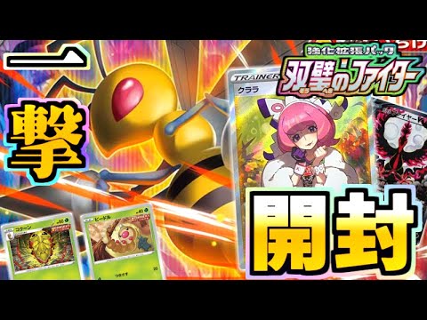 【ポケカ】スピアーデッキが作りたい新弾・双璧のファイター開封【開封動画】【ポケモン剣盾】