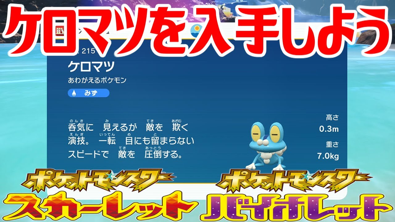 【ポケモンSV】ケロマツを入手しよう【ポケットモンスター スカーレット・バイオレット ゼロの秘宝 藍の円盤】Pocket Monsters