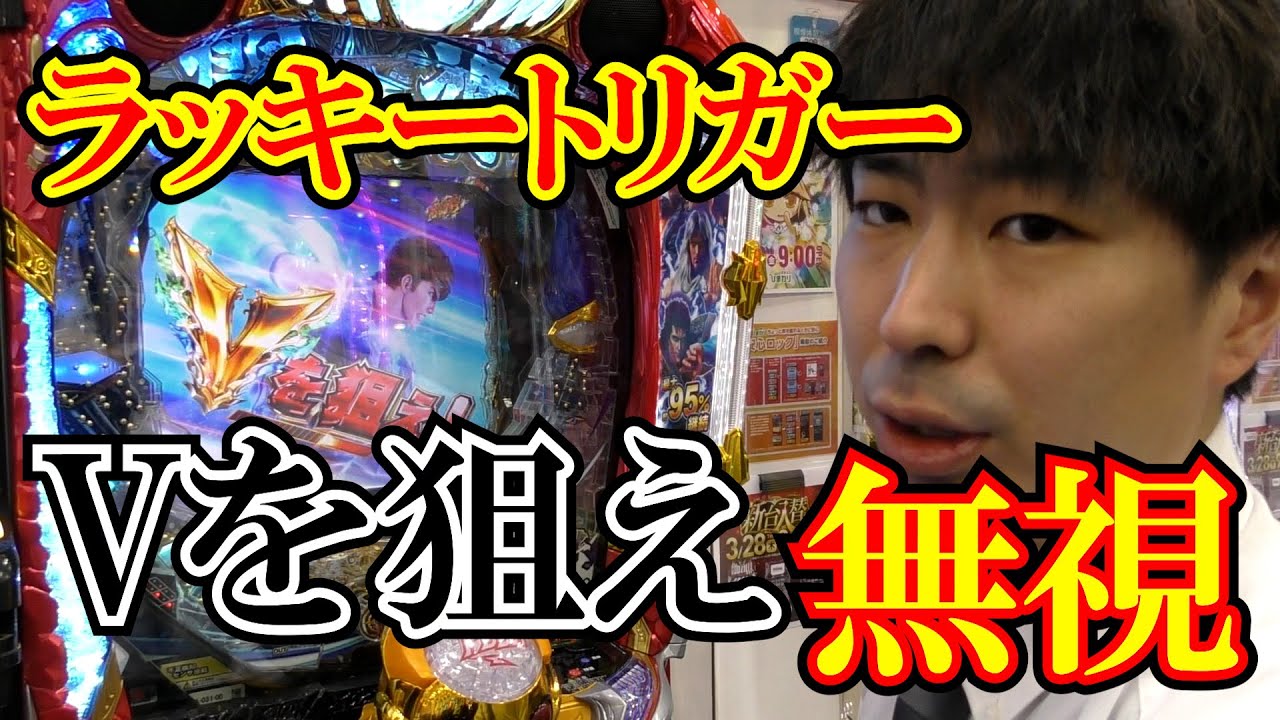 【シカト】ラッキートリガーの台で“Vを狙え”を無視してみたｗｗ