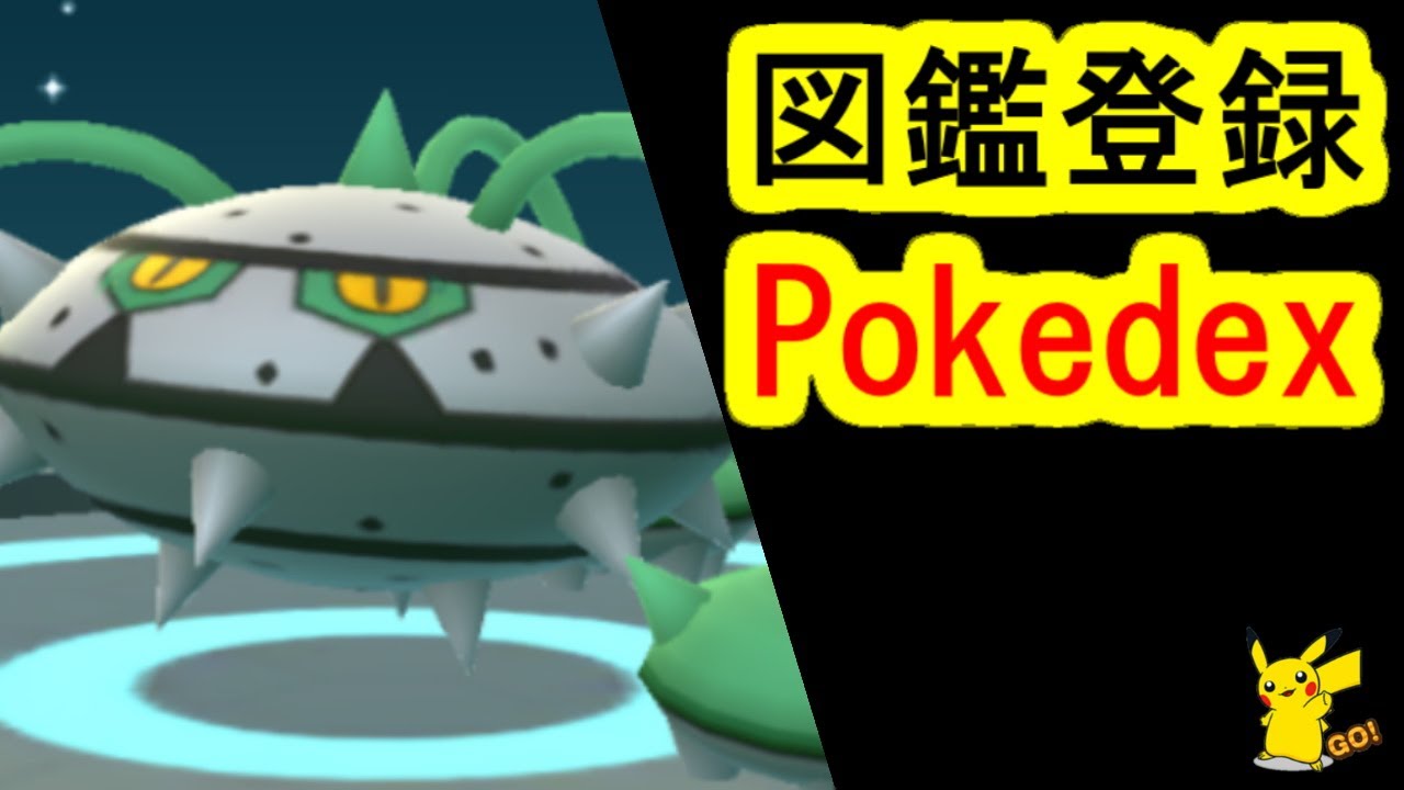 テッシードを進化してナットレイのポケモンGO図鑑登録((PokémonGO,Ferroseed,Ferrothorn,Pokedex)