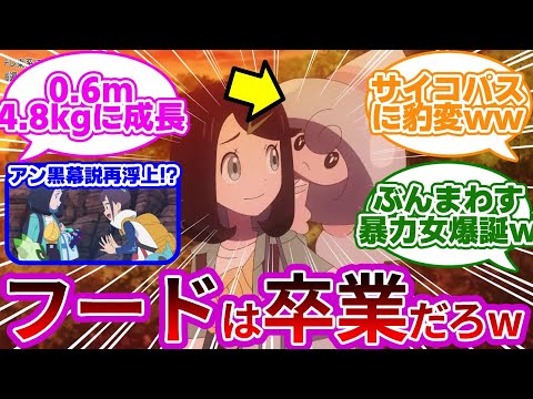 【悲報w】テブリムさん、リコのパーカーにイン出来なくなるwwに対する反応集まとめ【第53話「ミブリムとこの世ならざるもの」】【ポケモン反応集】【アニメ反応集】【アニポケ】【大谷育江】【コノヨザル】