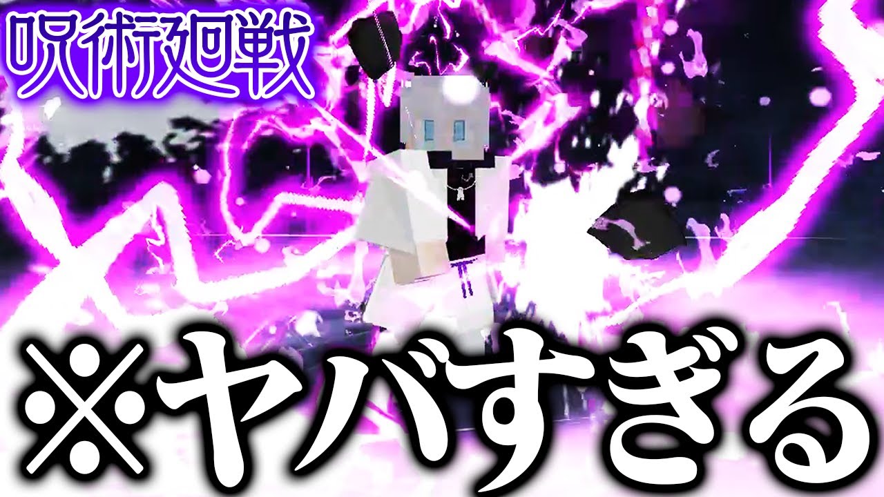 『五条悟』になれる呪術廻戦アドオンのクオリティが高すぎてヤバい【マインクラフト】