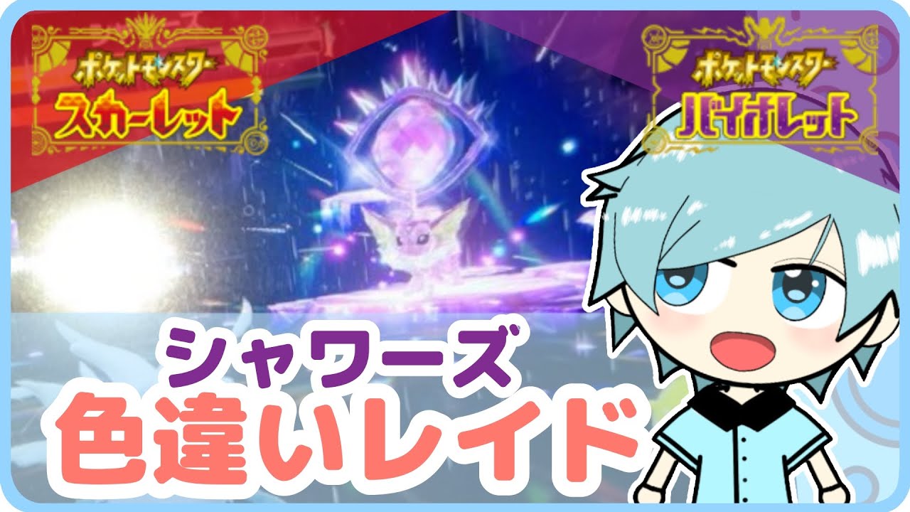 【#ポケモンsv】シャワーズ『色違い確定レイド』！みんなで楽しく周回しよ〜☆ #ポケモン好きと繋がりたい #ゲーム実況