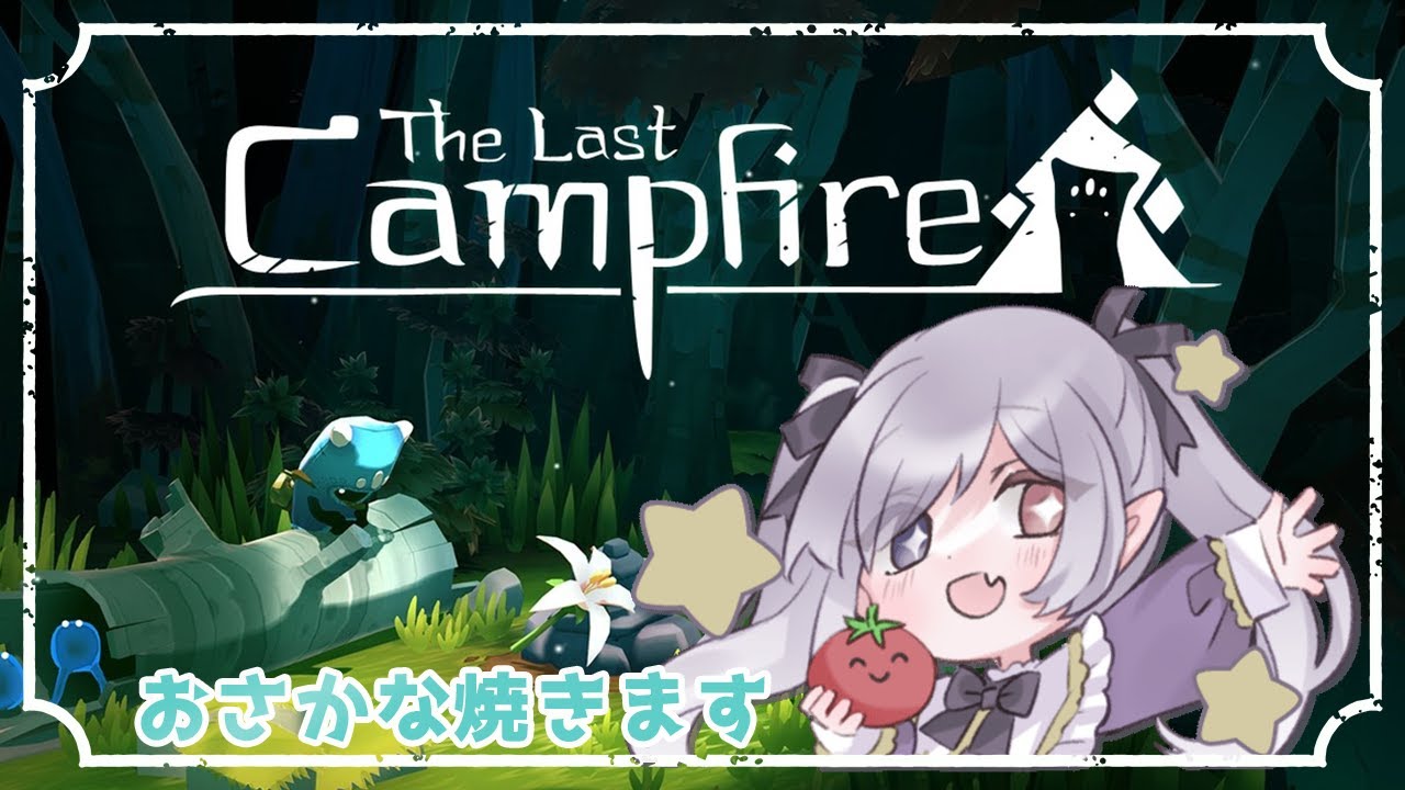【The Last Campfire】キャンプファイヤーの定番と言えばお魚ですよね？#1