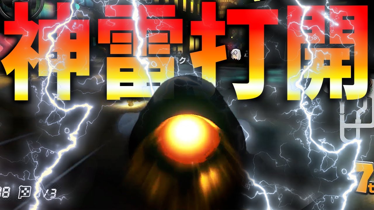 サンダー引いた後にサンダー回避まで決めてしまう神打開ｗｗｗｗ #1391【マリオカート８ＤＸ】