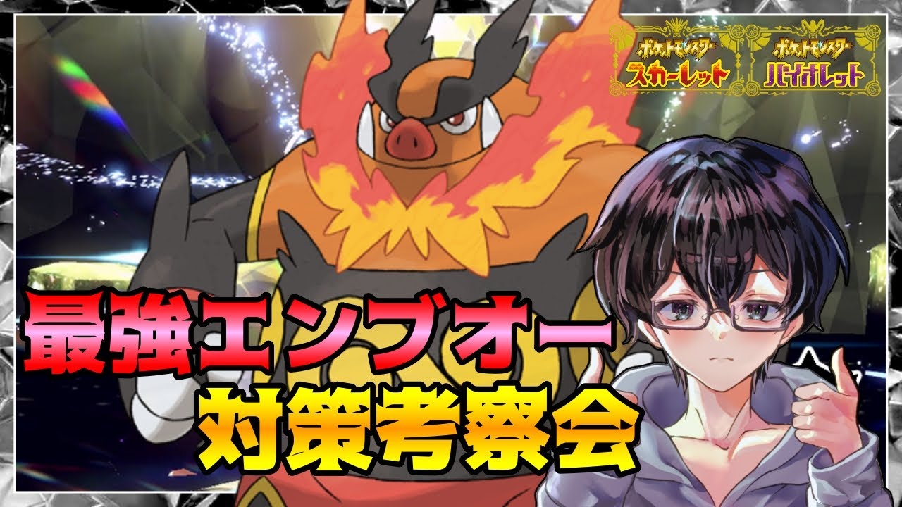 【ポケモンSV】最強のエンブオー対策考察会