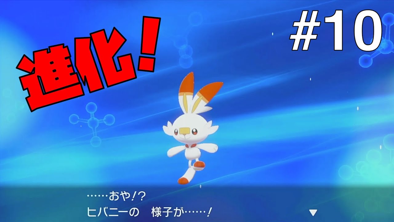 【ポケモンソードシールド #10】ヒバニーからラビフットへ進化！そしてエンジンシティへ【ゲーム実況】