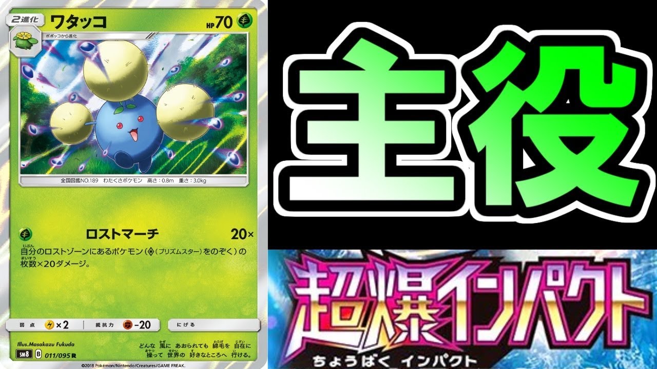 【ポケカ開封】一躍時のポケモンと化したワタッコ先輩【超爆インパクト】