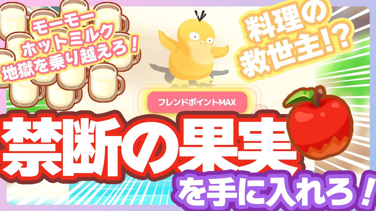 【水タイプ縛り】料理のメシア現る？リンゴのコダック厳選本格スタート！【ポケモンスリープ】