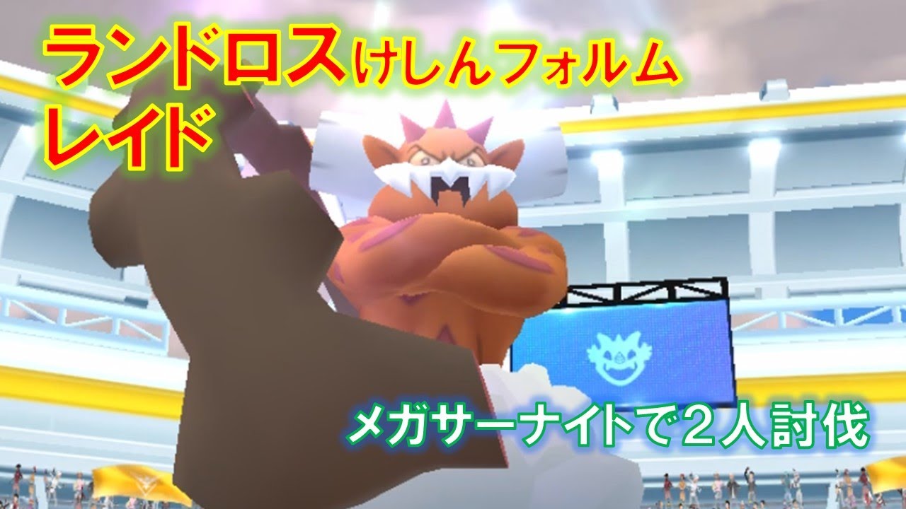 【ポケモンGO】ランドロスけしんフォルムレイド　メガサーナイトで２人討伐