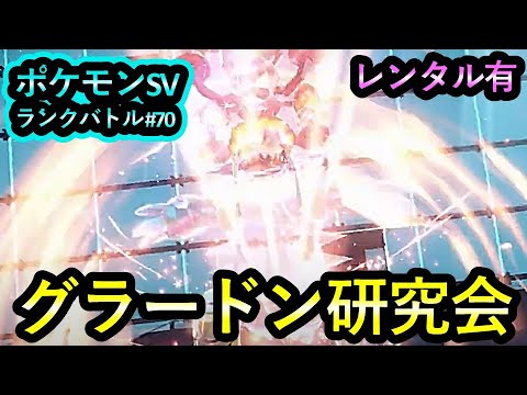 【ポケモンSV ダブル】ランクバトル #70 グラードン研究会