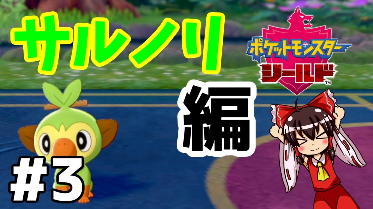 【ポケモン剣盾】　御三家一体でガラルリーグ制覇の旅！　『サルノリ編』　#3　【ゆっくり実況】