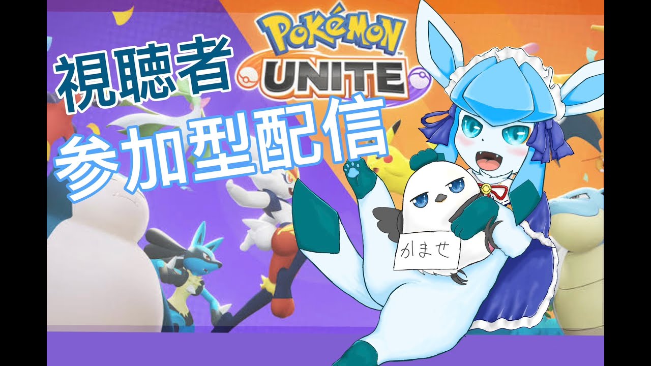 新シーズン初期なので参加型ポケモンユナイト配信