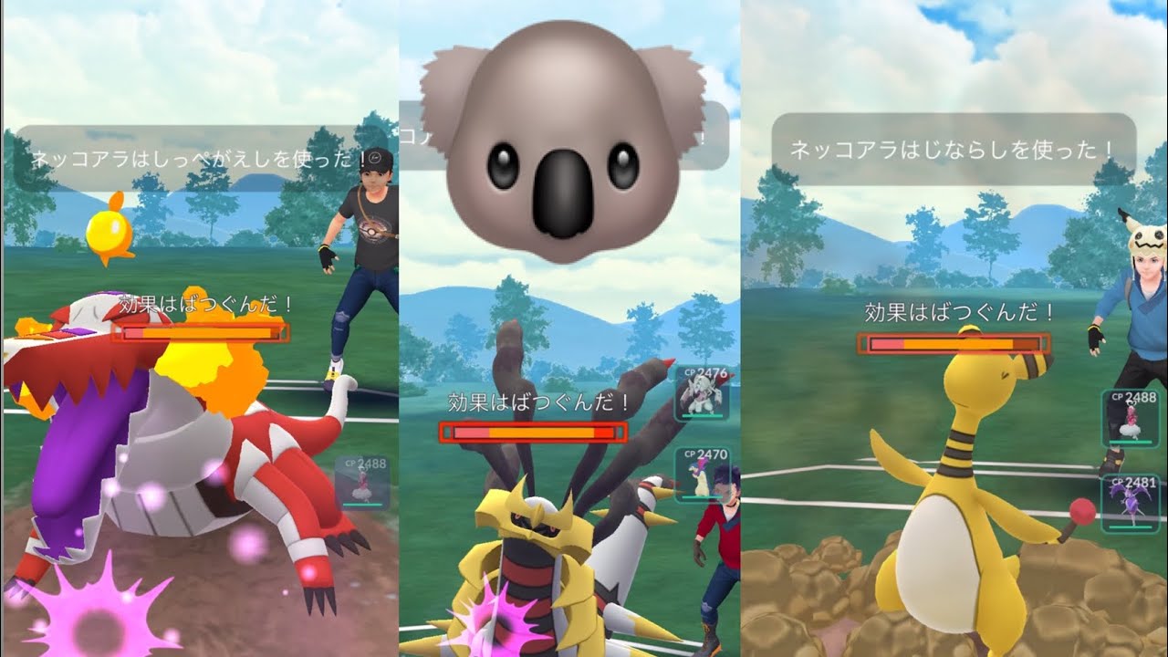 【ポケモンGO】脅威の攻撃力で敵を瀕死にするネッコアラ