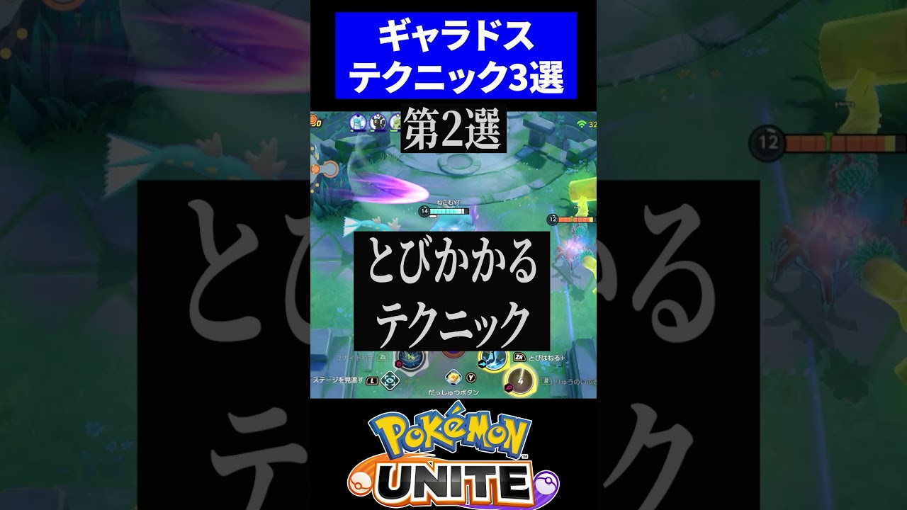 【勝率UP!!】すぐできるギャラドスのテクニック３選【ポケモンユナイト 】