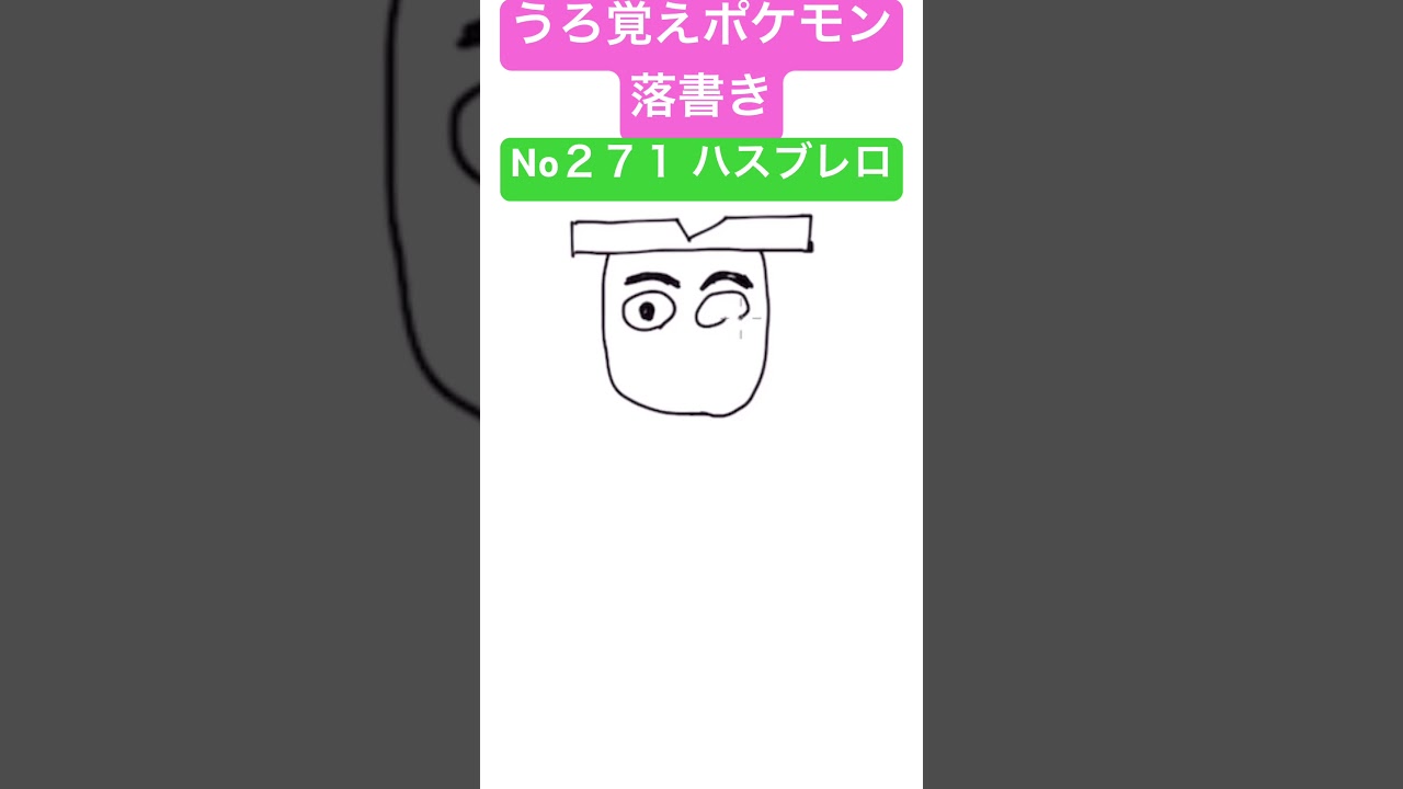 うろ覚えポケモン落書き No２７１ ハスブレロ　#shorts #pokemon #ポケモン