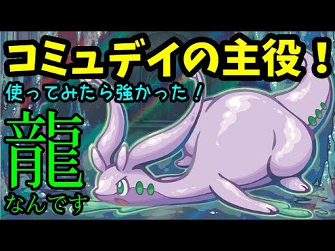 【ＧＯバトルリーグ】コミュデイの主役！こう見えて龍なんです！ヌメルゴンを使ってみたら強かった！【ポケモンＧＯ】