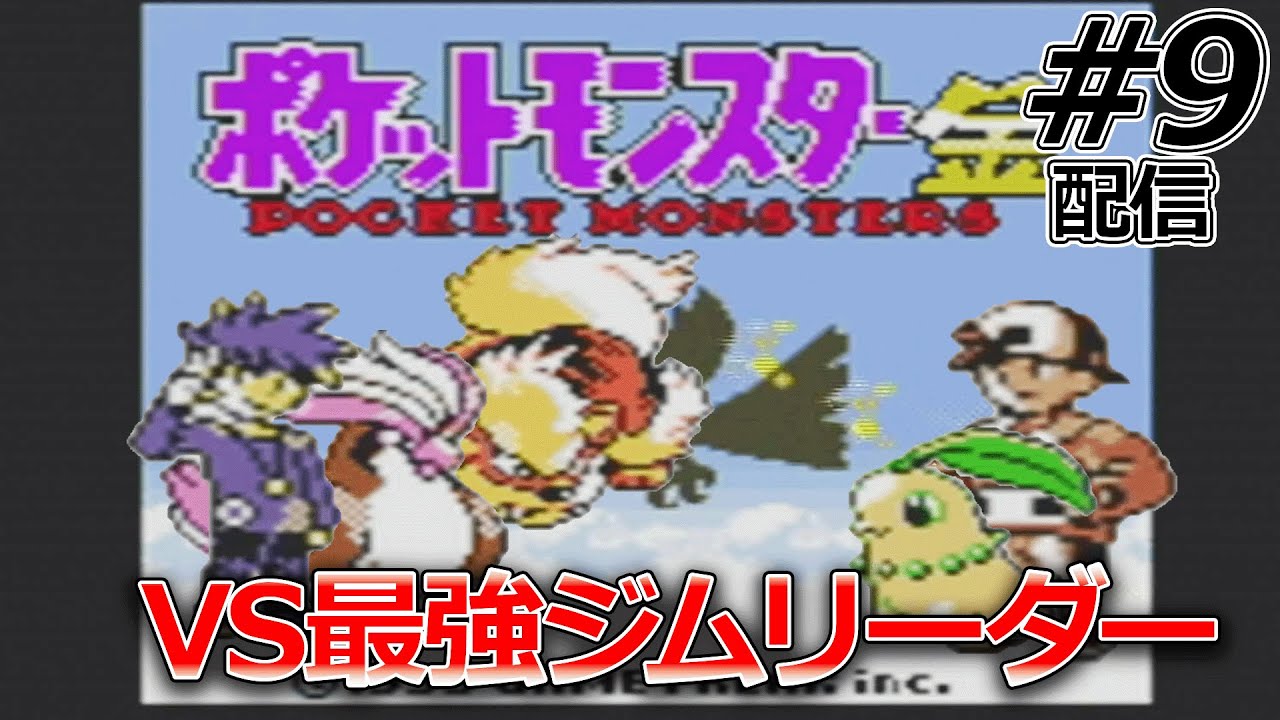 【チコリータ1匹縛り】金銀ストーリーでチコリータが実際どんだけ不遇なのか確かめていく配信#6【ポケモン金銀クリスタル】