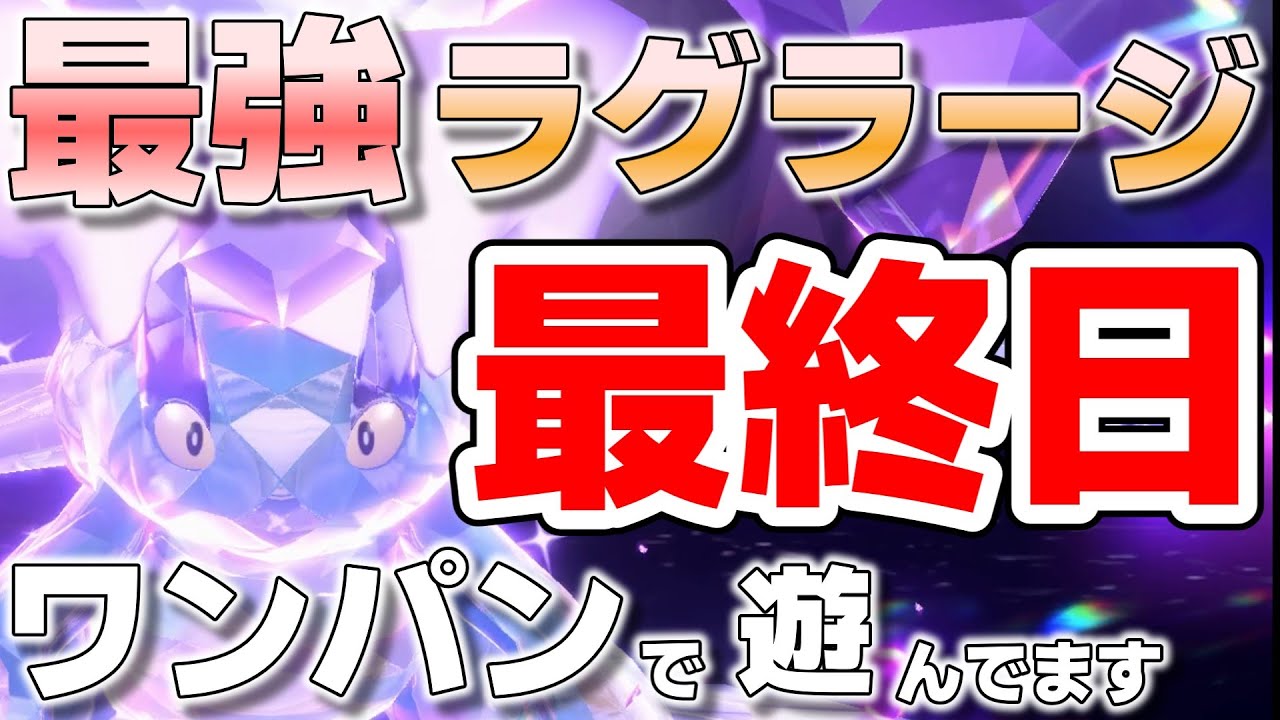 【参加型】最強ラグラージ5日目ワンパンやってます『#ポケモンSV 』【初見さん歓迎です】