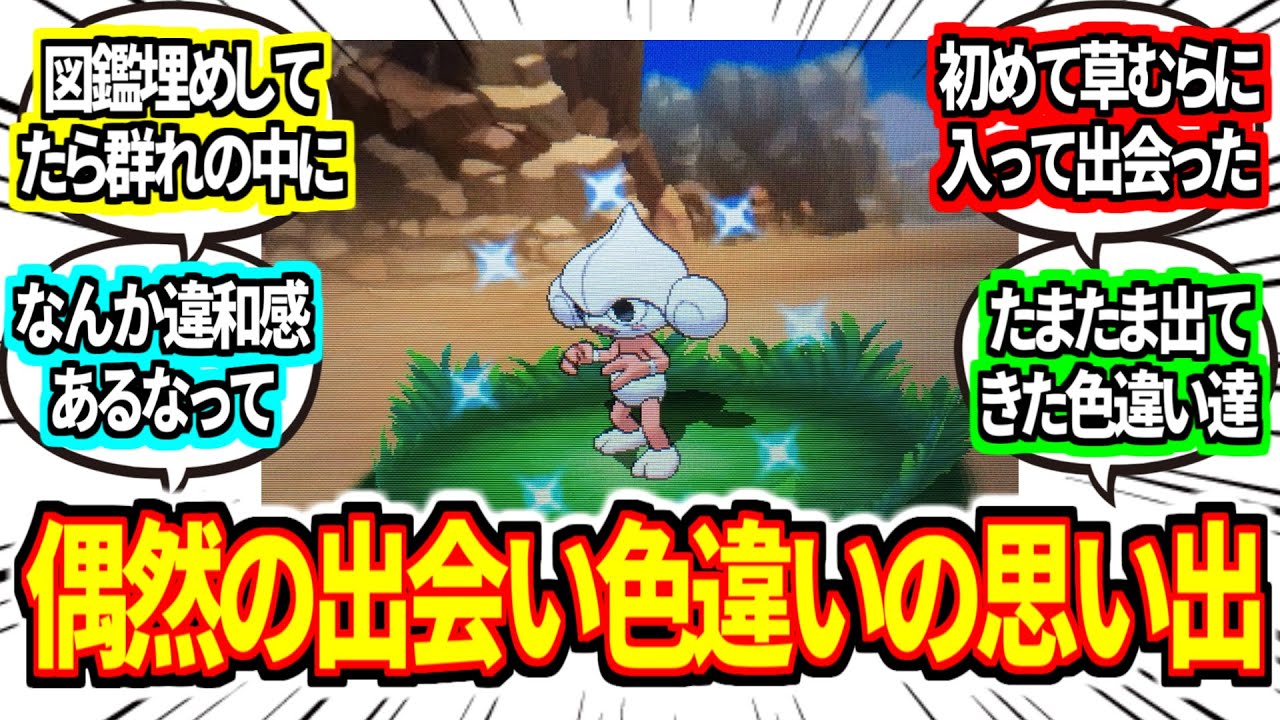 『たまたま入手した『色違いポケモン』の思い出』に対してのトレーナーの反応集【ポケモン反応集】