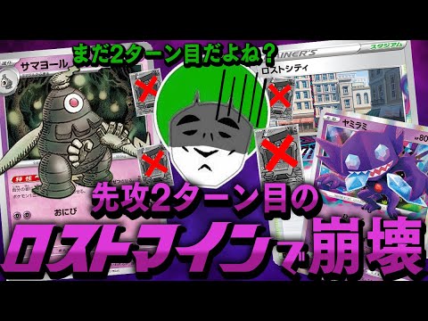 【ポケカ】サマヨールでロストを加速して2ターン目でロストマインが打てるデッキが鬼畜すぎる件【対戦動画】