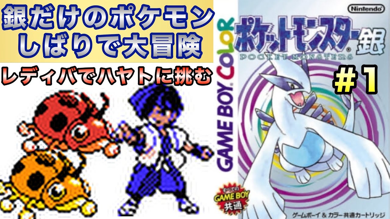 【ポケモン銀】銀だけのポケモンでストーリークリアを目指す大冒険だ〜！＃１【実況プレイ】