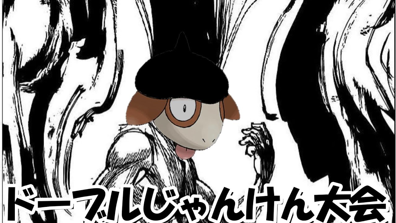 【ポケモンSV】日ごろ鍛えたジャンケン力を試す時が来たようだな。。。【第三回ドーブルじゃんけん】