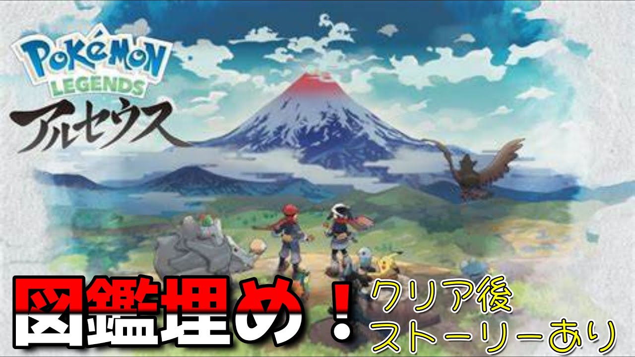 ポケットモンスターレジェンドアルセウス　エンディング後ストーリーをやりつつ、図鑑埋め！（無言配信）