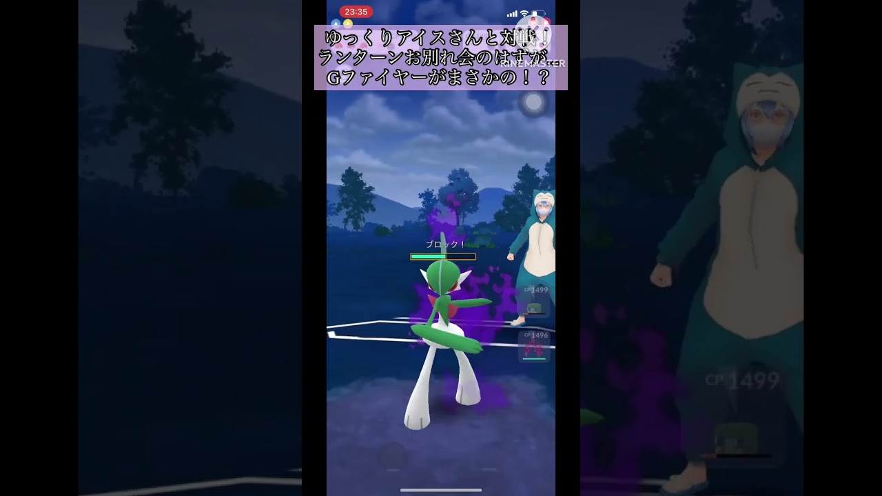 【ポケモンGO】ゆっくりアイスさんと対戦！ランターンお別れ会のはずが...Gファイヤーがまさかの！？#ポケモンgo #goバトルリーグ