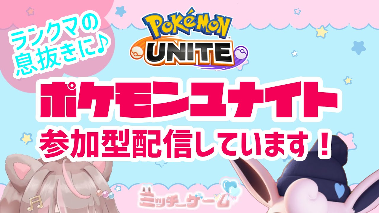 【ポケモンユナイト】ランクマッチから目をそらす配信の巻