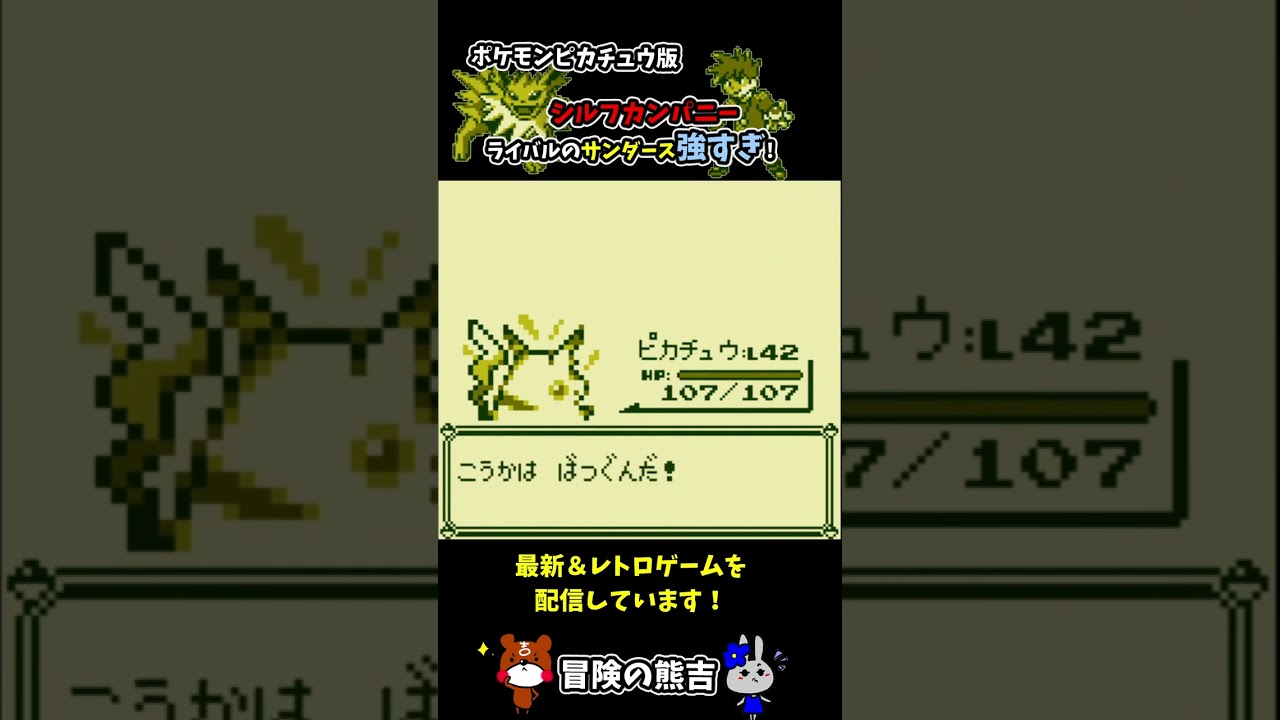 【ポケモン黄】ピンチ！サンダースが強すぎる！シルフカンパニーでライバルシゲルとバトル！ポケモンピカチュウ版#Shorts
