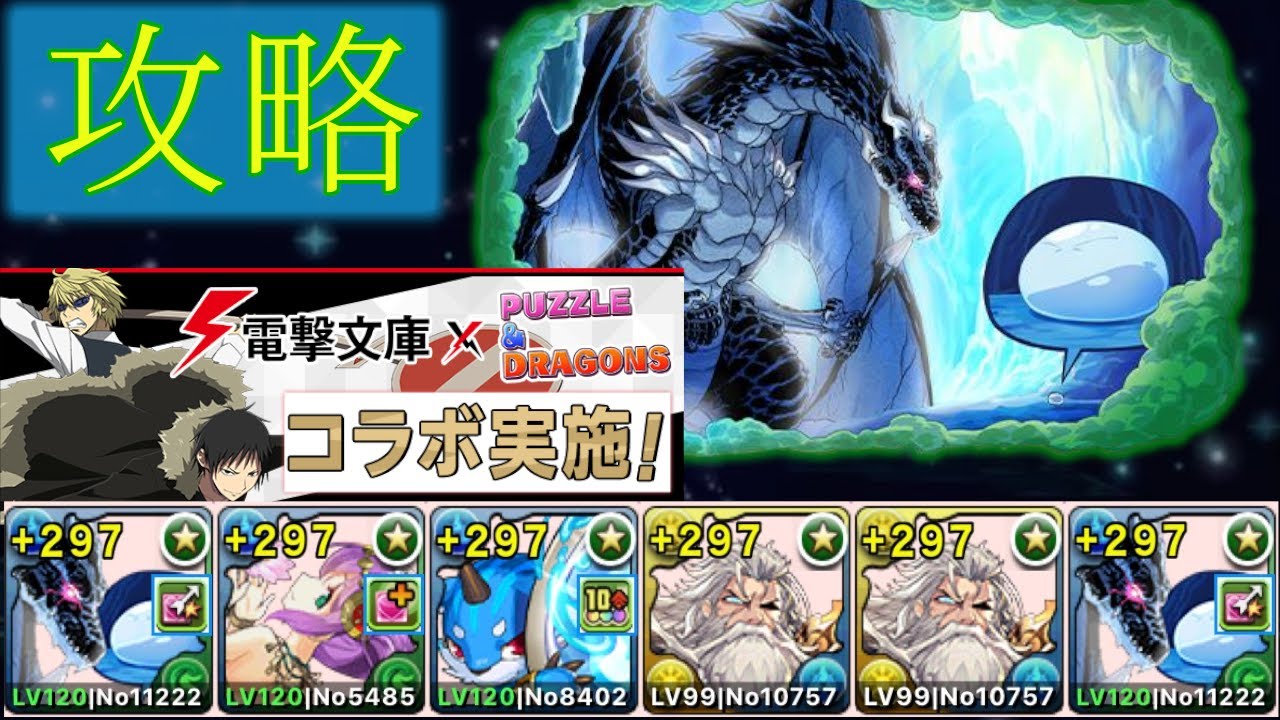【パズドラ】折原臨也降臨　リムル&ヴェルドラ攻略編成