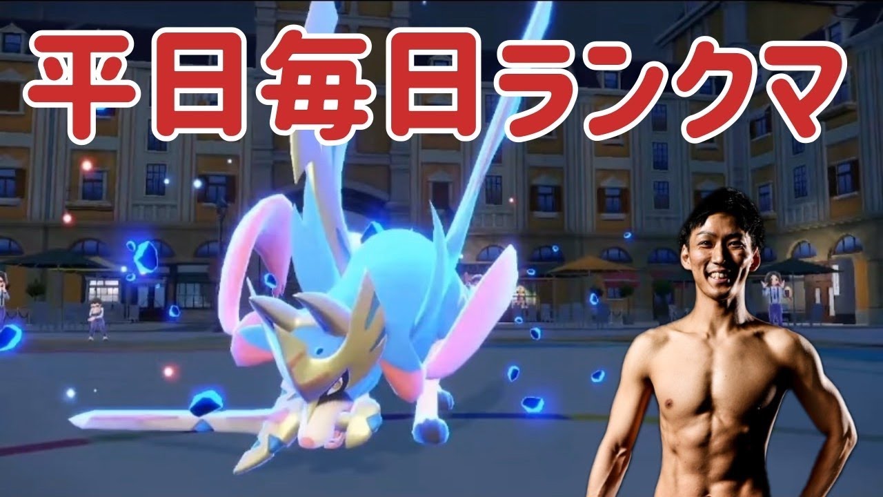 【ダブルバトル】【平日毎日配信】ザシアンでランクマッチだぞ！