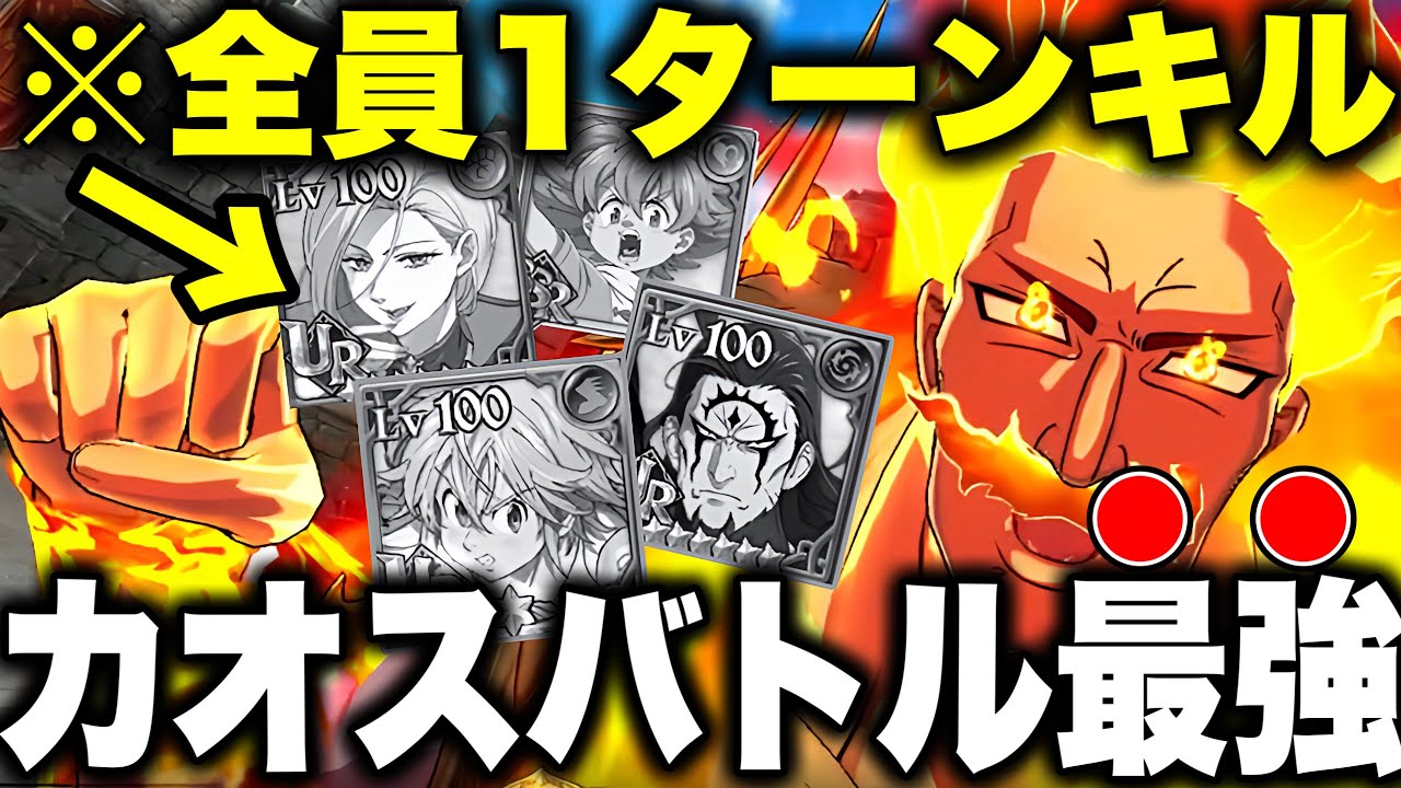 カオスバトル最強編成が決定!!真似したら勝てます!!１ターンで試合が決まる最強編成を紹介!!【グラクロ】【七つの大罪グランドクロス】