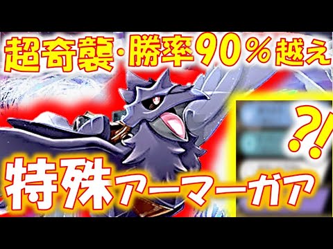 驚異の勝率90％！意表を突く特殊アーマーガアが理論上一番強い理由【ポケモン剣盾　実況プレイ】