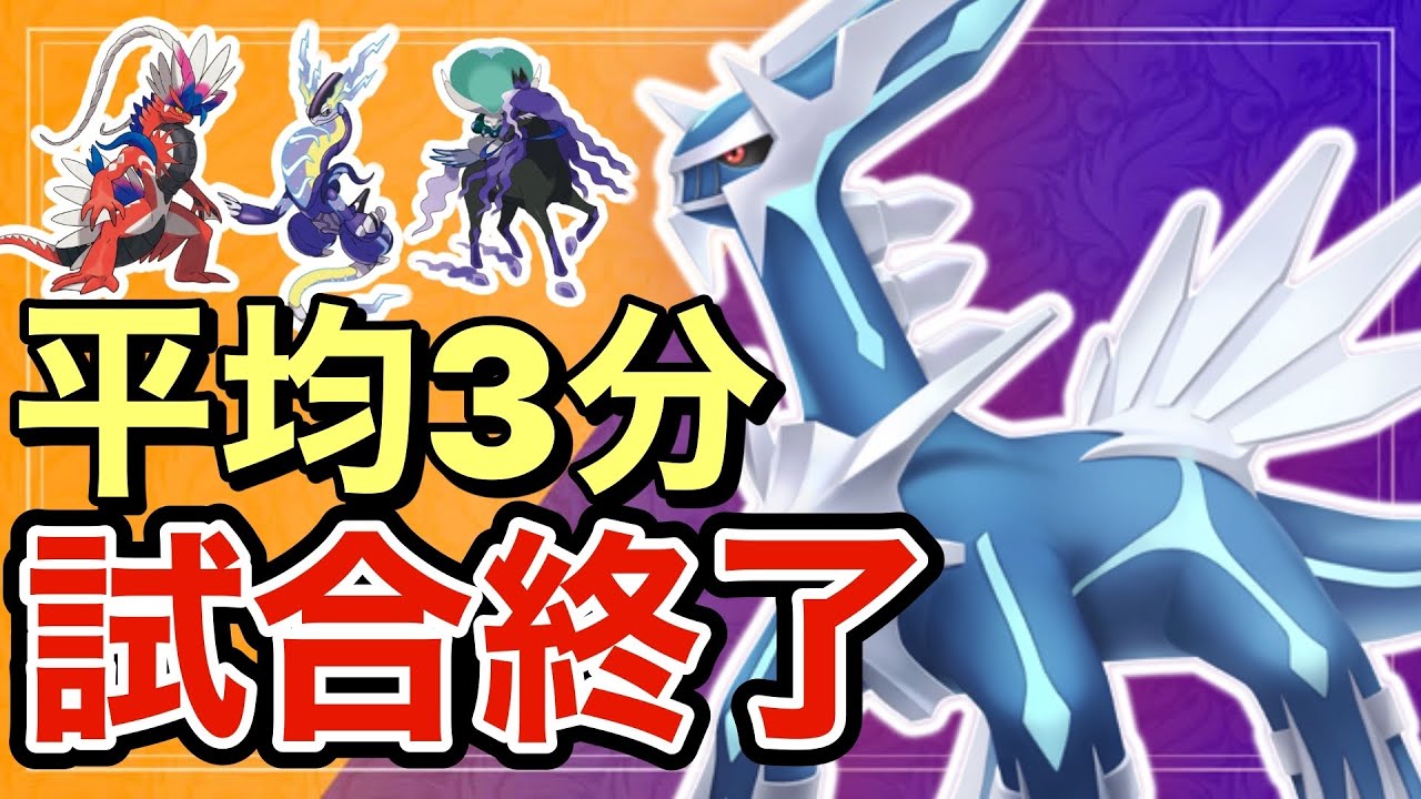 【ポケモンSV】爆速で試合が終わるディアルガが強すぎる！禁伝たちも全てワンパンしますww