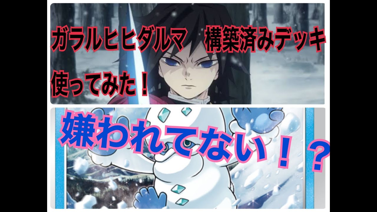 【PTCGO】＃1 ガラルヒヒダルマデッキは嫌われてる！？