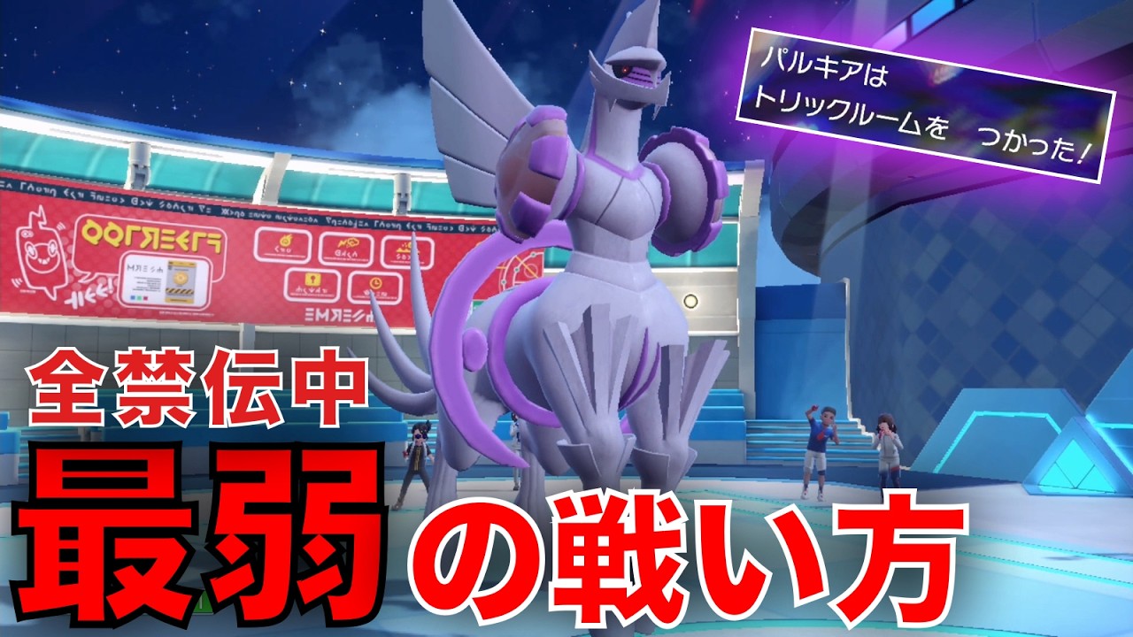 『最弱禁伝』と言われているオリジンパルキアで上位禁伝をぶっ飛ばしたい【ポケモンSV】