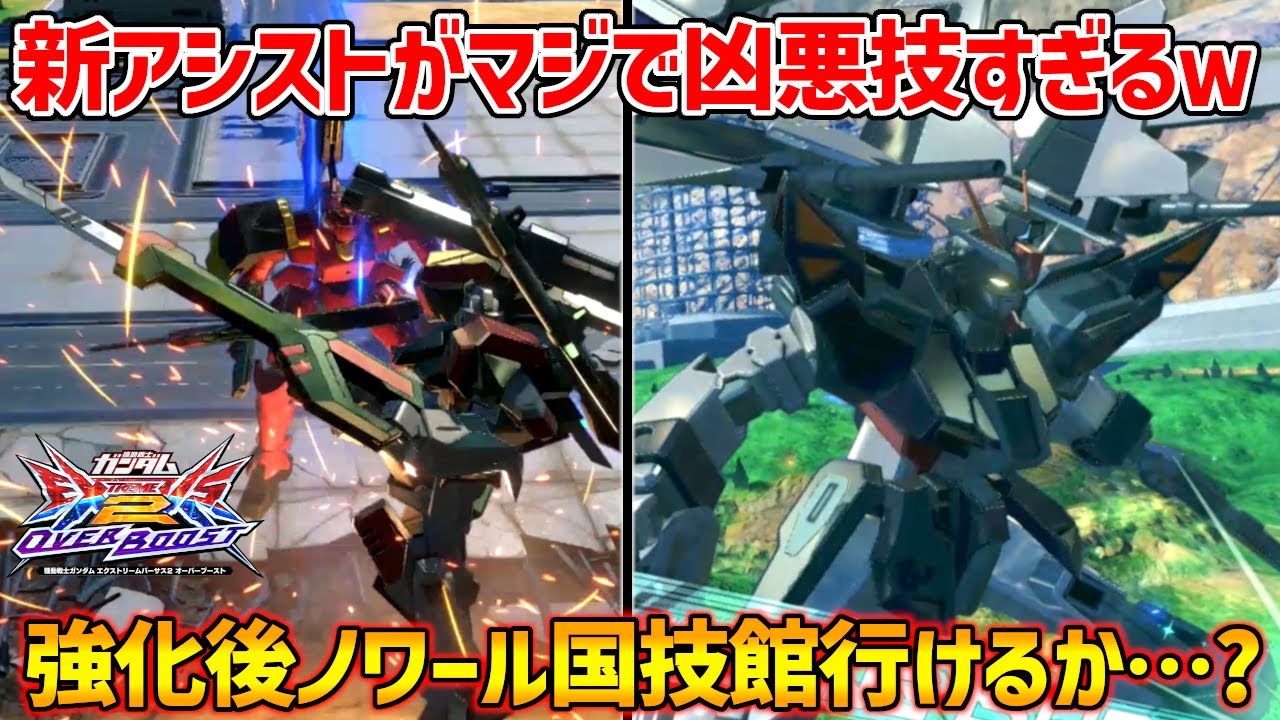 ファントムペインが本気を出した2体呼び新アシストが分かりやすく超強いｗ基本性能底上げに連打対応の前派生！これかなり強くない?【EXVSOB実況】【ストライクノワール視点】【オバブ】【オーバーブースト】