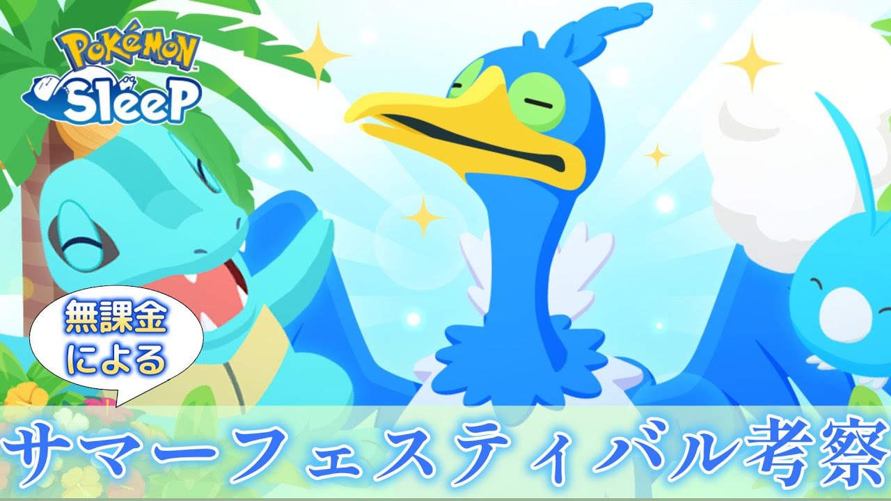 無課金がサマーフェスティバルについて考察してみた【ポケモンスリープ】