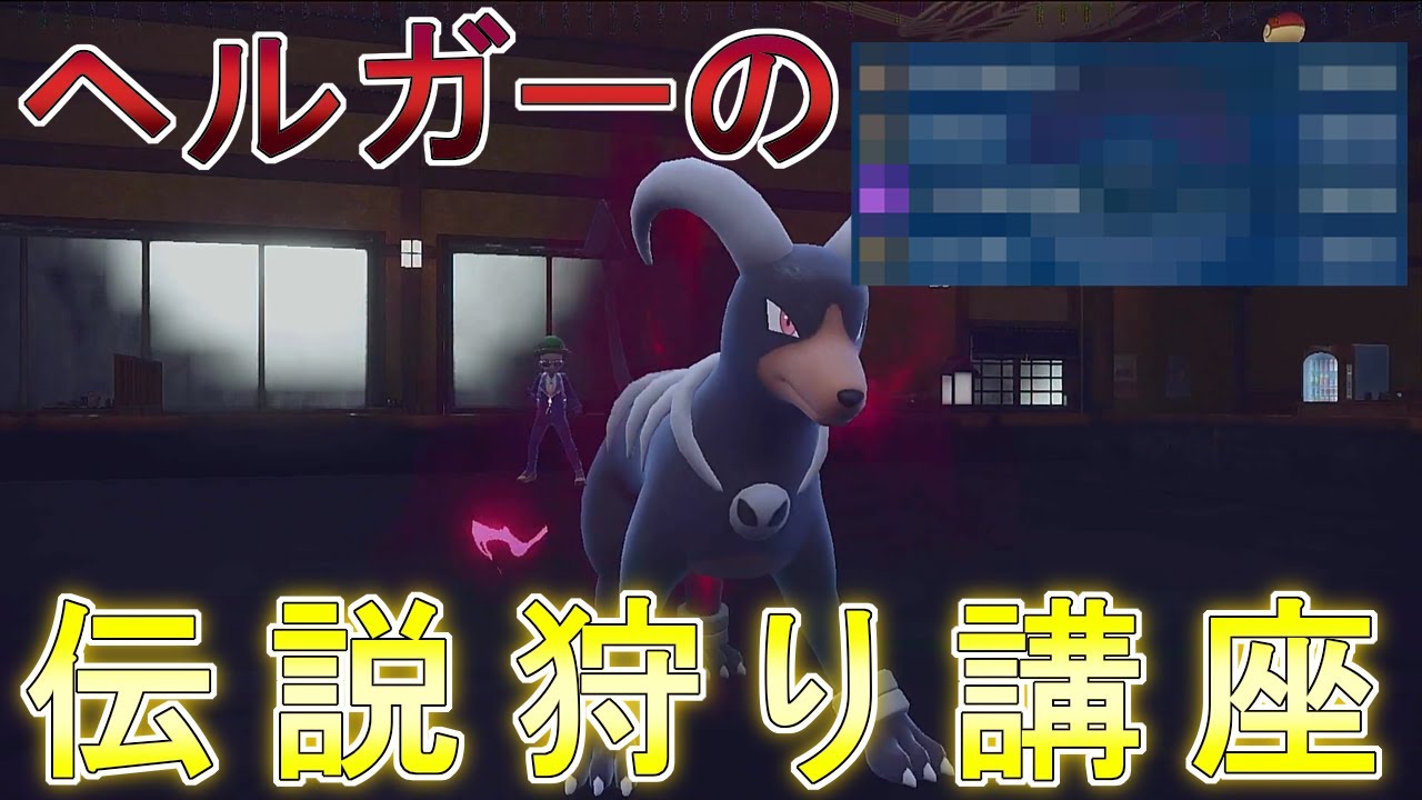 【ほのお統一】伝説対策にヘルガーを使ったらこの環境にぶっ刺さりまくって強すぎました。【ゆっくり実況】
