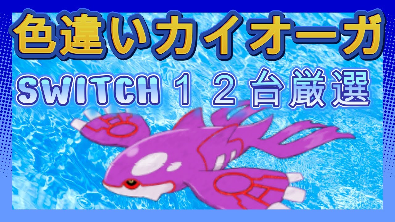 ポケモン剣盾　視聴者依頼　　色カイオーガ　厳選配信