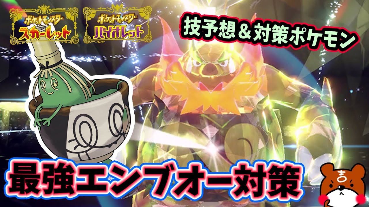 【ポケモンSV】最強エンブオーの開催期間と技予想＆対策ポケモンヤバソチャやヌオーを紹介！ハピナスレイドも同時開催！ポケモンスカーレットバイオレット